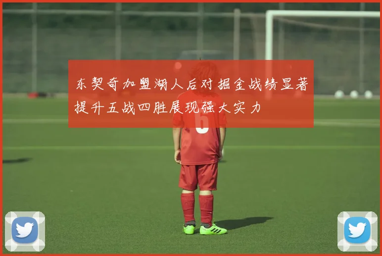 东契奇加盟湖人后对掘金战绩显著提升五战四胜展现强大实力