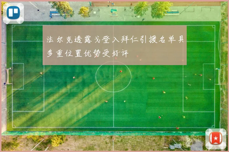 法尔克透露戈登入拜仁引援名单具多重位置优势受好评