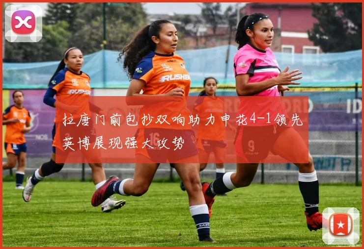 拉唐门前包抄双响助力申花4-1领先英博展现强大攻势